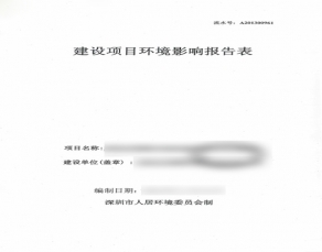 建設(shè)項(xiàng)目環(huán)境影響報(bào)告表