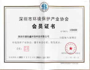 深圳市環(huán)保產(chǎn)業(yè)協(xié)會